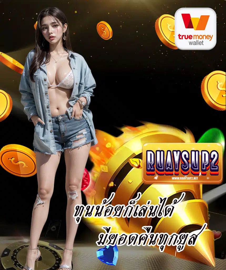 ruaysup2 หวยออนไลน์