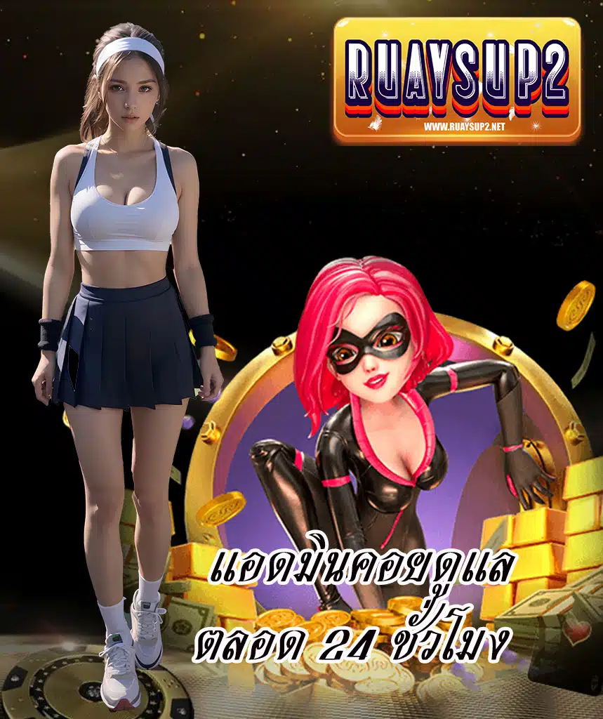 ruaysup2 โบนัสแตกง่าย