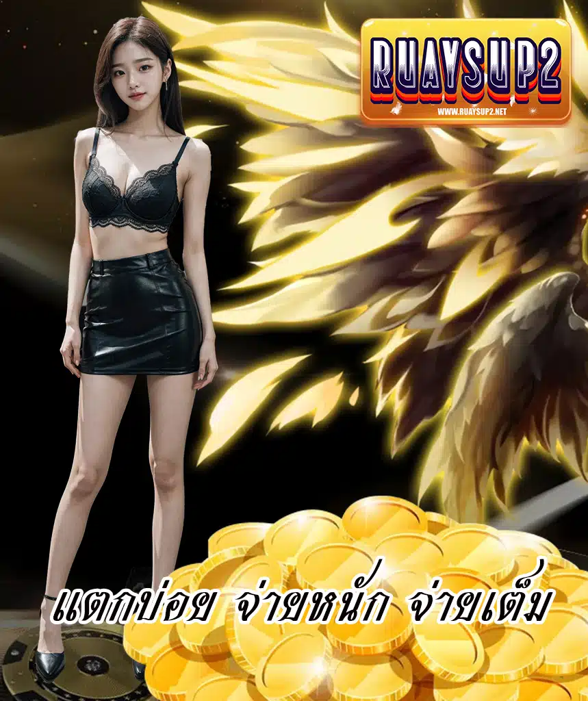 ruaysup2 ฝาก ถอนไม่มีขั้นต่ำ